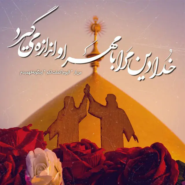 عید غدیر