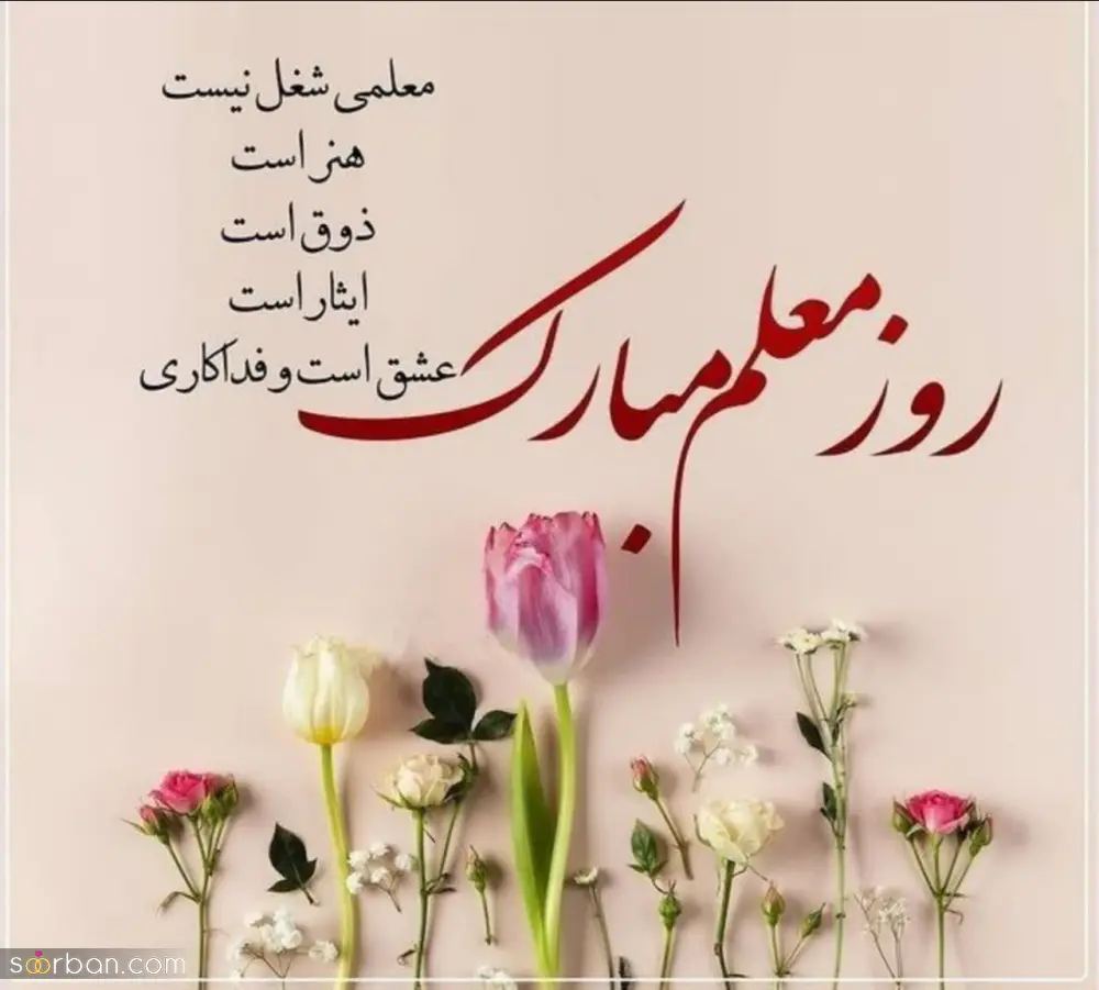 روز معلم