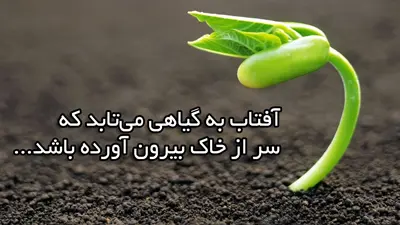 عکس نوشته انگیزشی