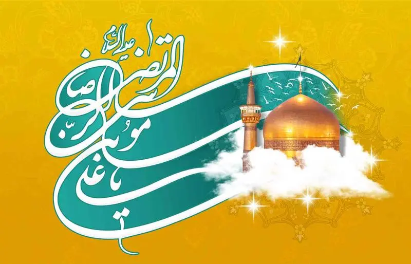 امام رضا علیه السلام