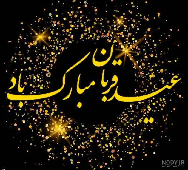 عید قربان