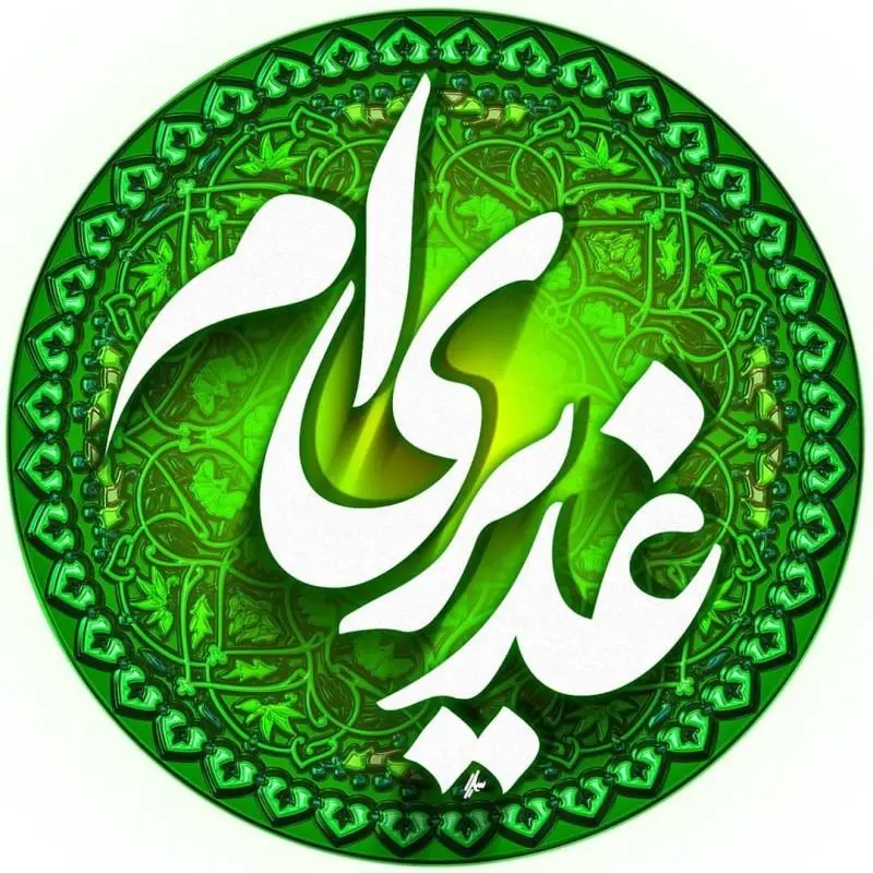 عید غدیر