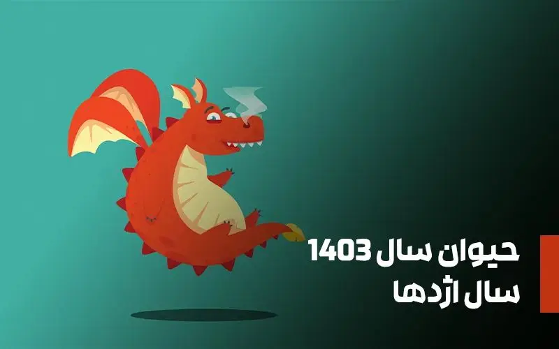 حیوان سال 1403