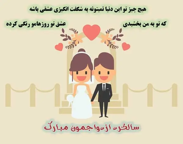 عکس نوشته تبریک سالگرد ازدواج