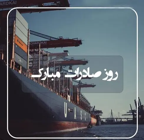  روز ملی صادرات