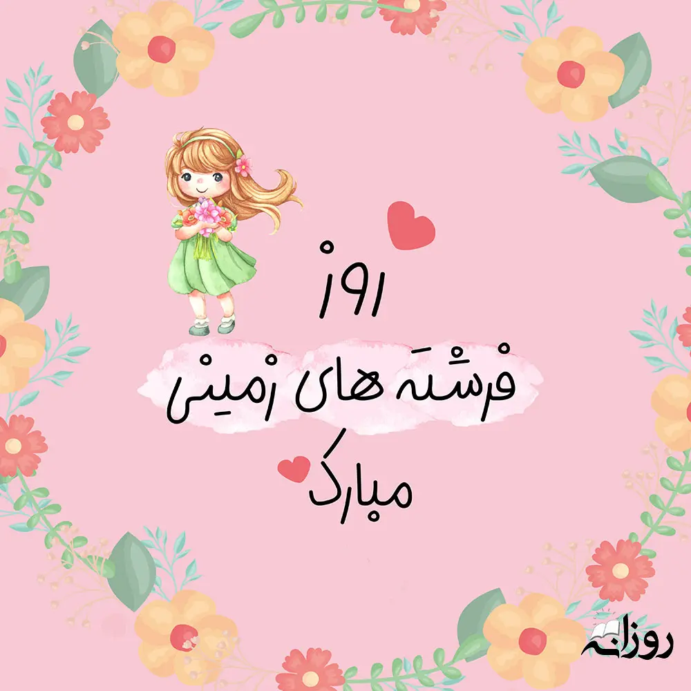 روز دختر