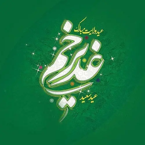 عید غدیر