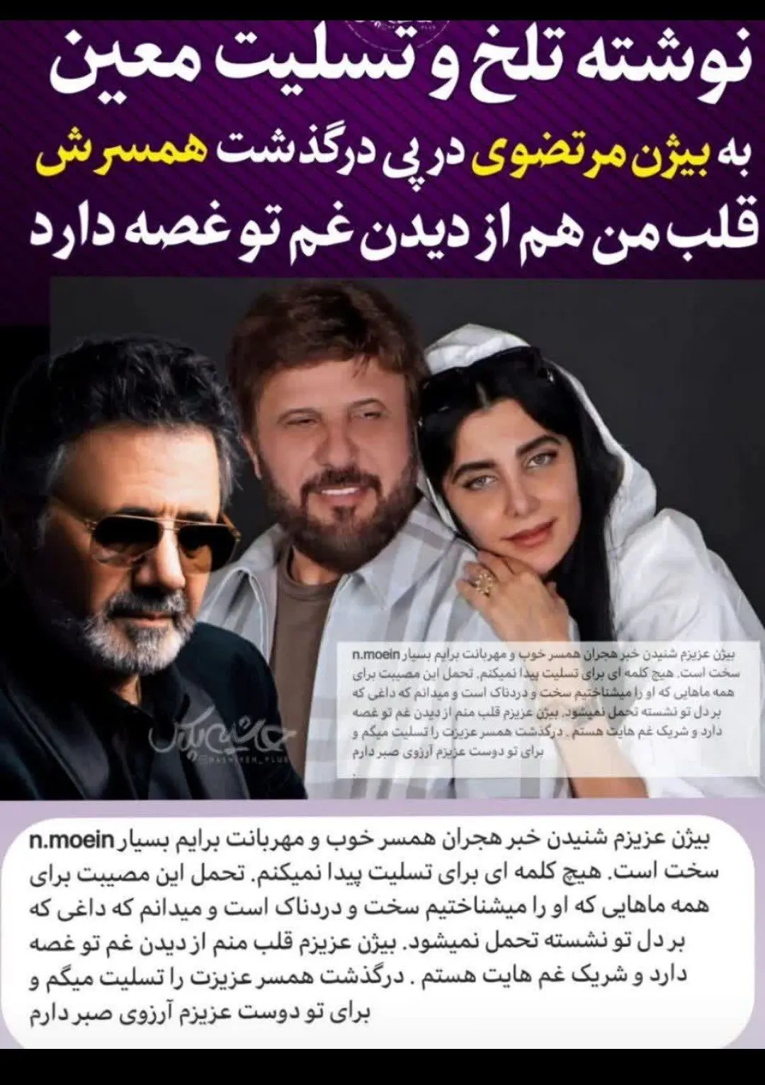 همسر بیژن مرتضوی