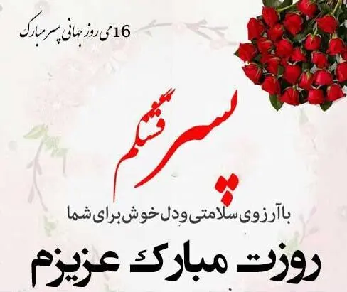 عکس نوشته روز جهانی پسر