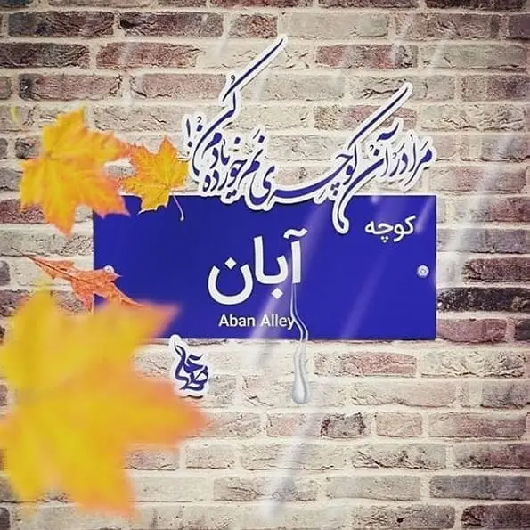 عکس نوشته تبریک تولد آبان ماهی ها 