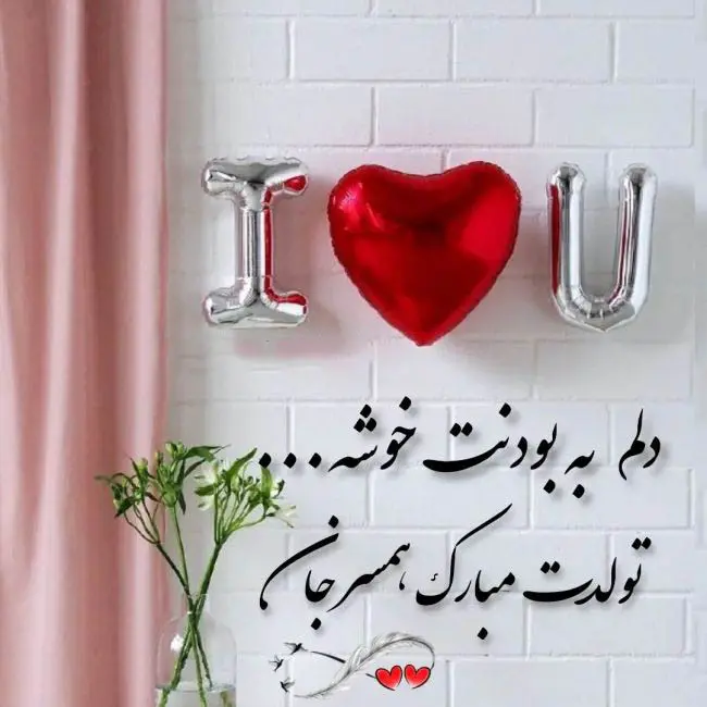 تبریک تولد به همسر