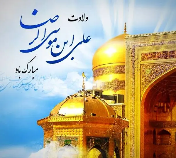 امام رضا علیه السلام