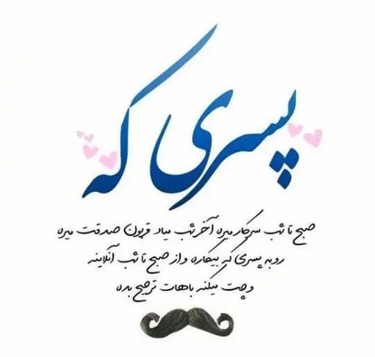 عکس نوشته روز جهانی پسر