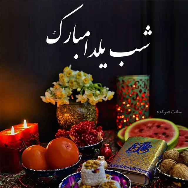 شب یلدا