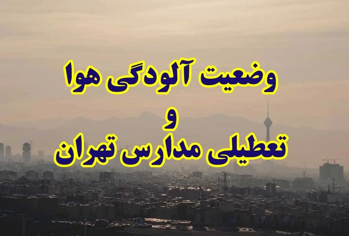 تعطیلی مدارس