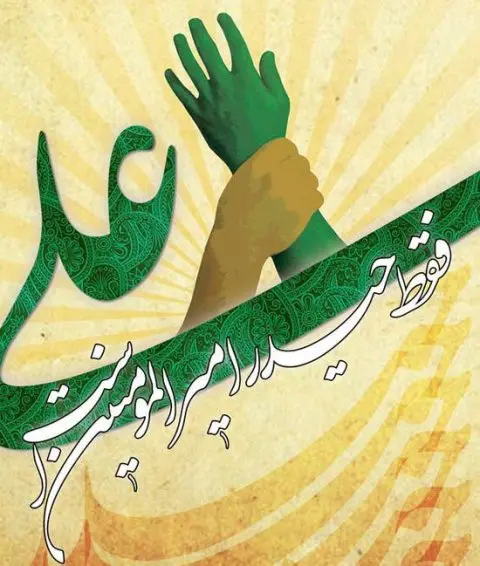 عید غدیر