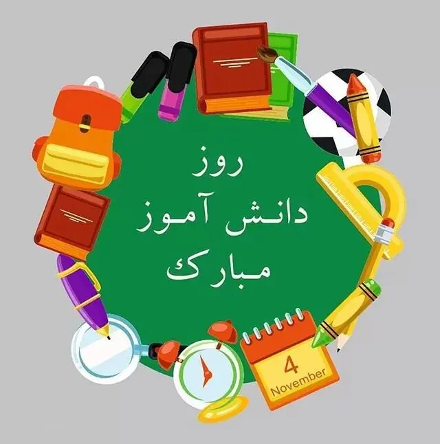 روز دانش آموز