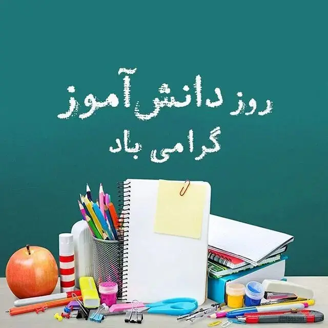 روز دانش آموز