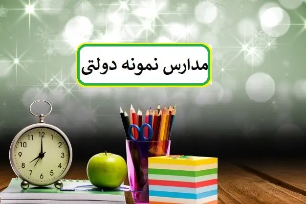  آزمون مدارس نمونه دولتی