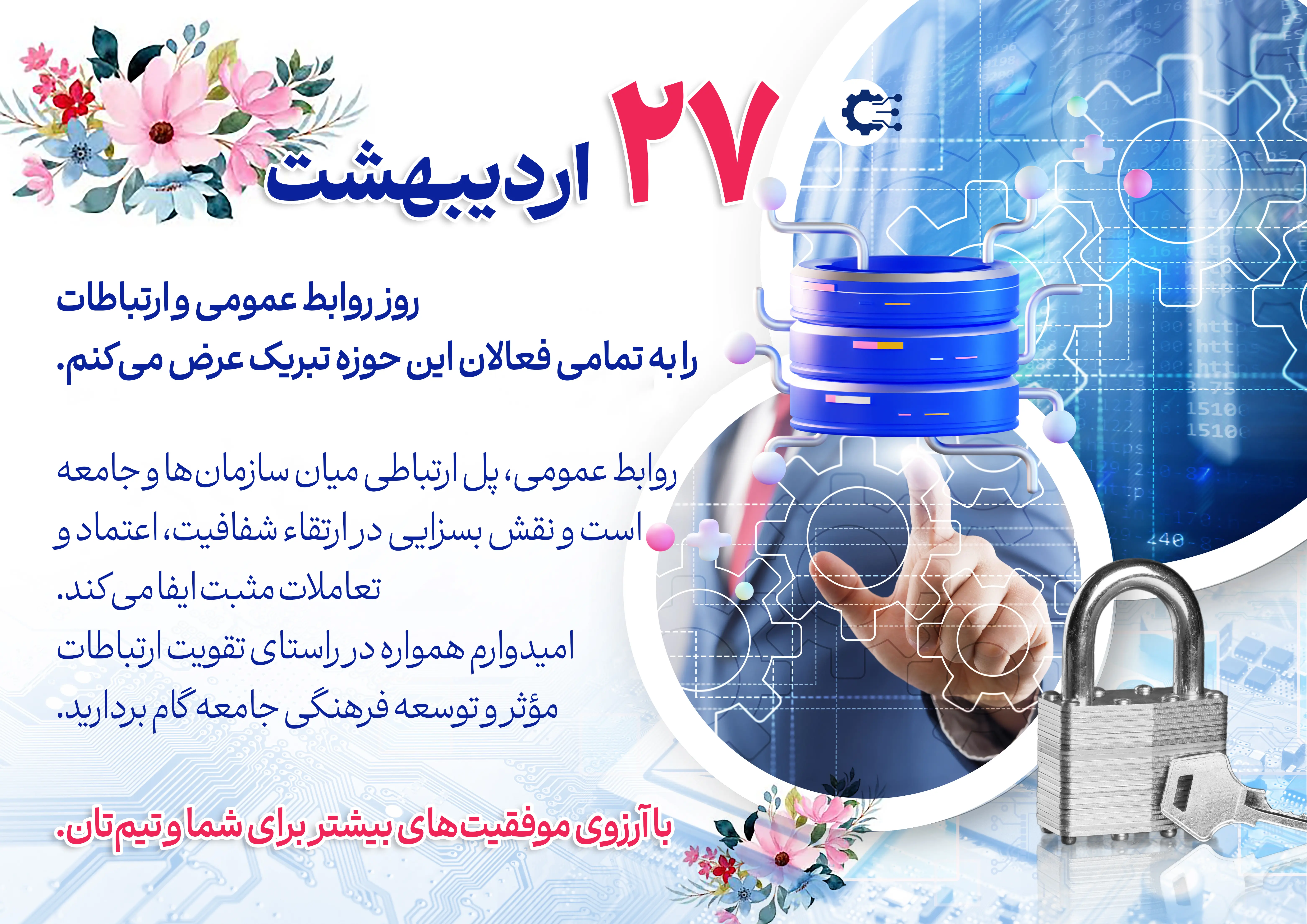 روز روابط عمومی 