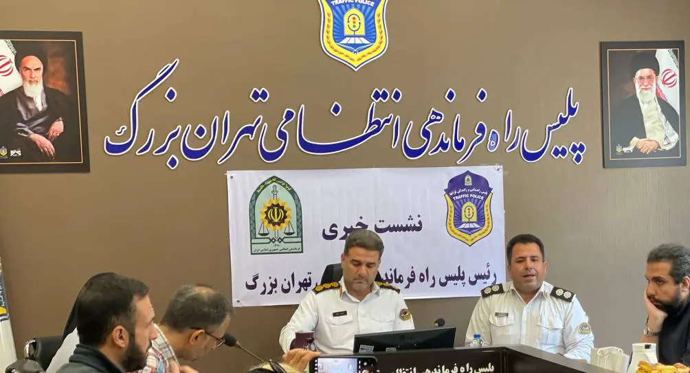 نشست ویژه خبری پلیس راه تهران بزرگ