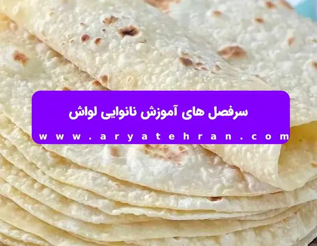 نانوایی