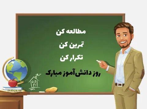 روز دانش آموز