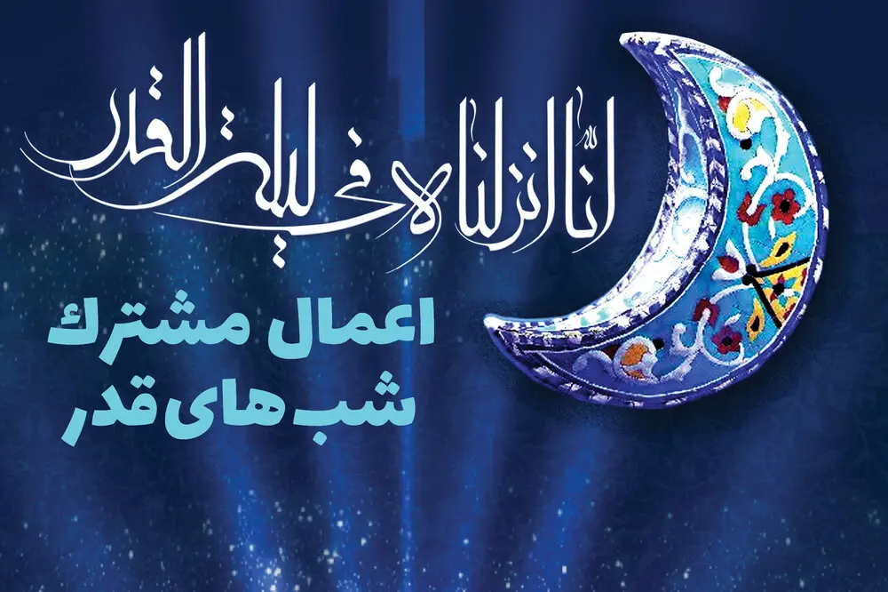 شب قدر