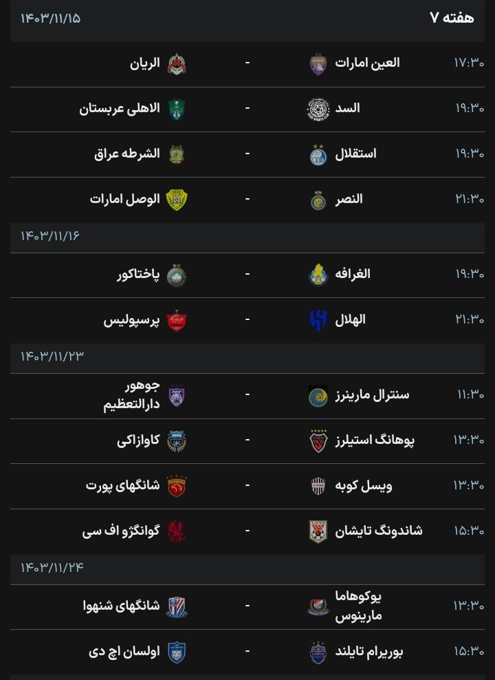 زمان بازی دقیق جام لیگ نخبگان آسیا در هفته هفتم + ساعت بازی