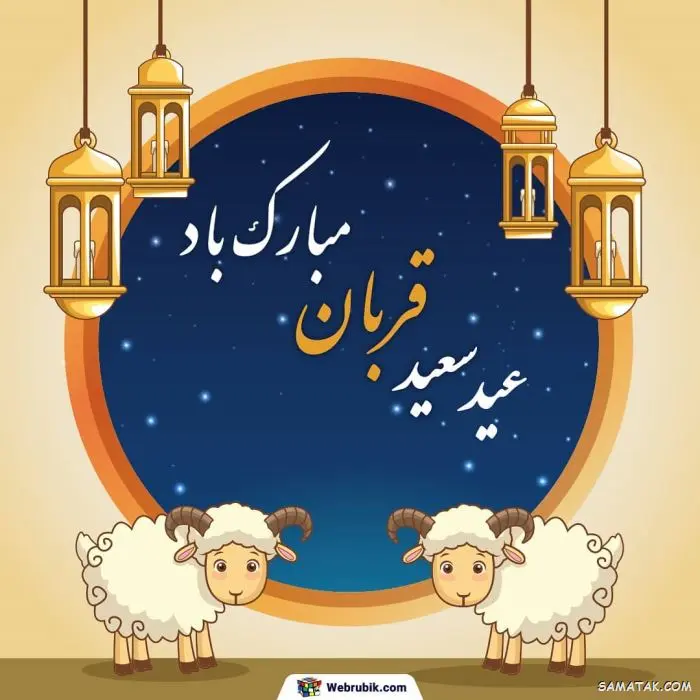 عید قربان