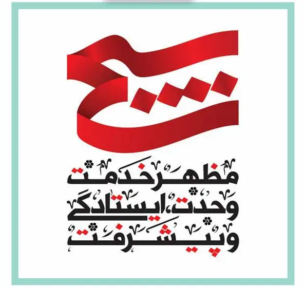 عکس نوشته هفته بسیج 