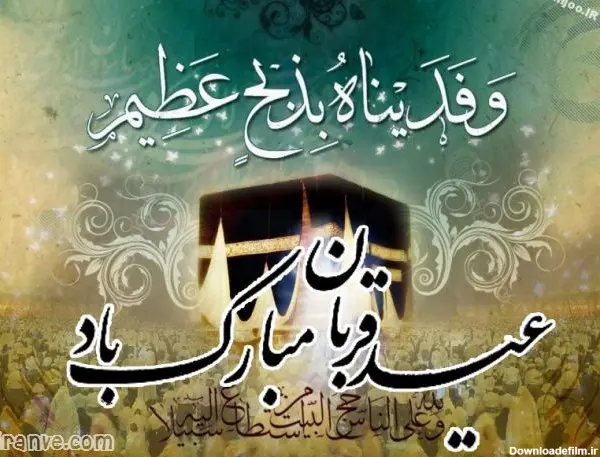 عید قربان