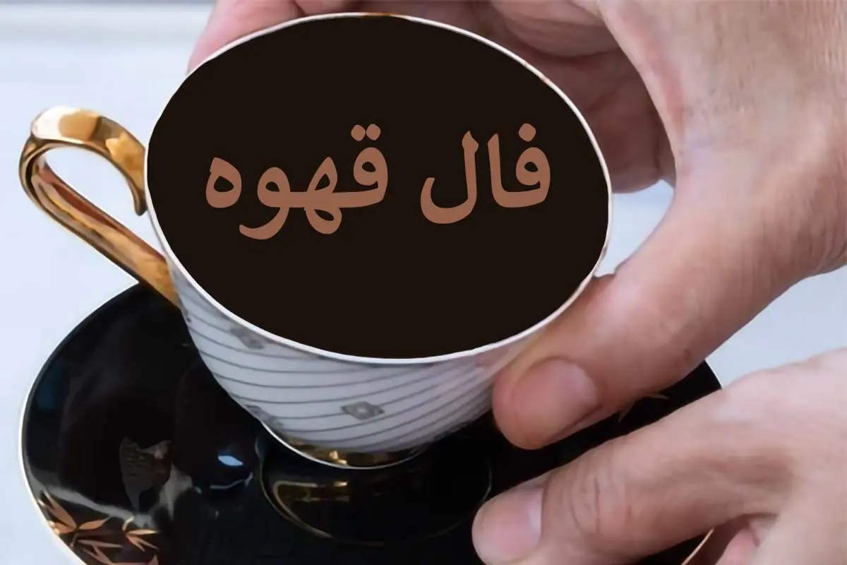 فال قهوه