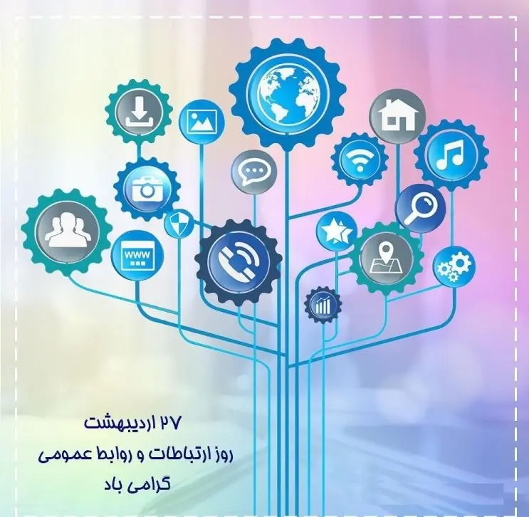 عکس نوشته تبریک روز روابط عمومی