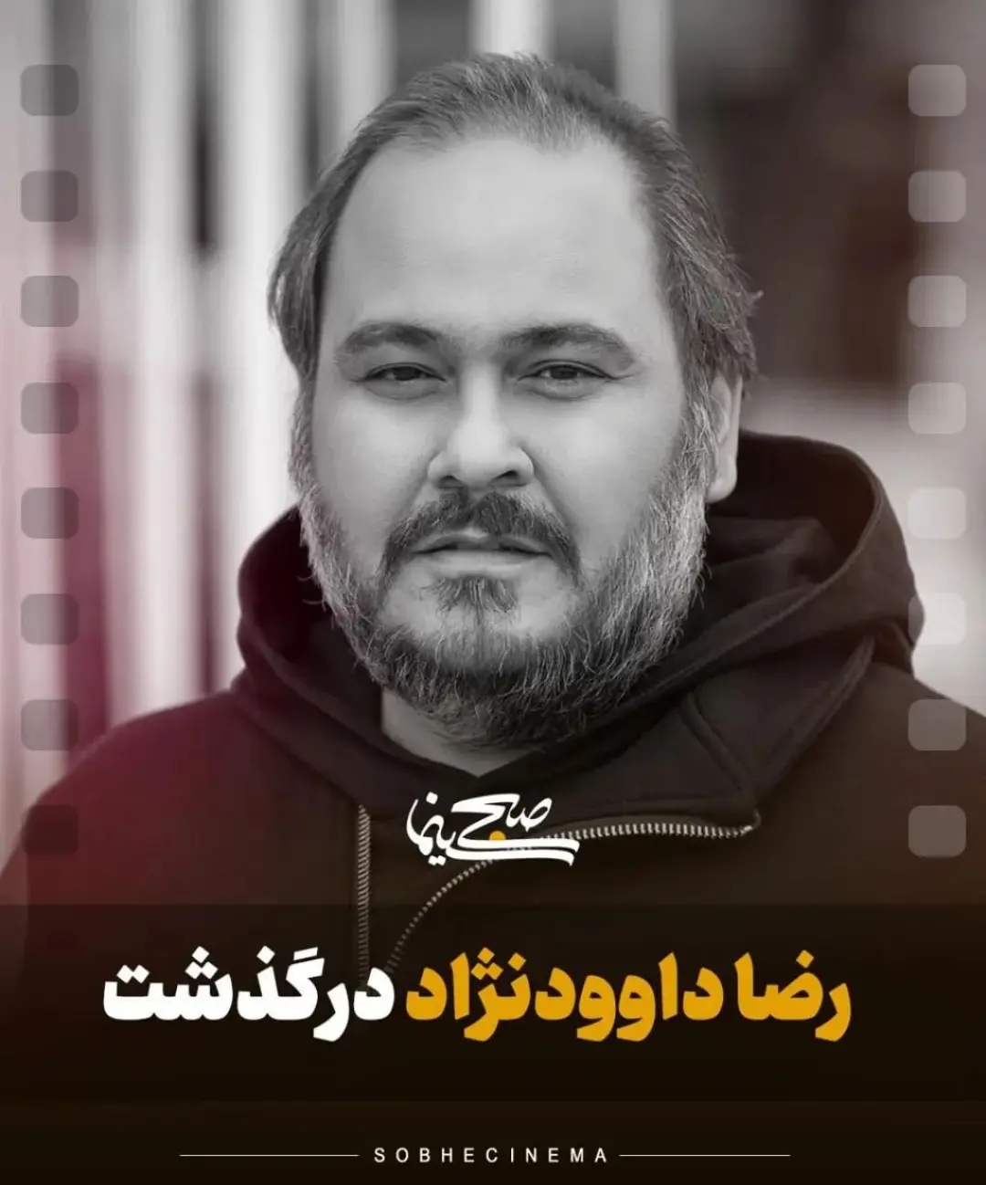 رضا داود نژاد