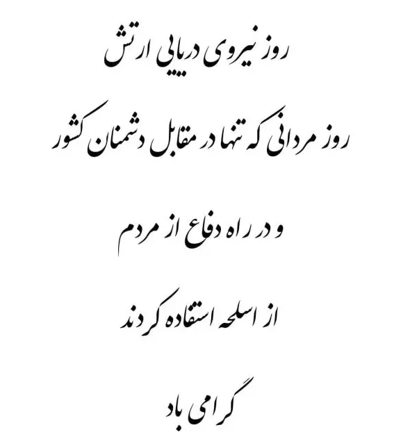 عکس نوشته تبریک روز نیروی دریایی