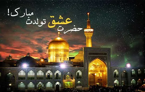 ولادت امام رضا (ع)