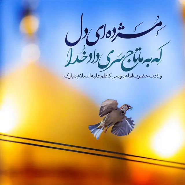 عکس نوشته تبریک ولادت امام موسی کاظم (ع)