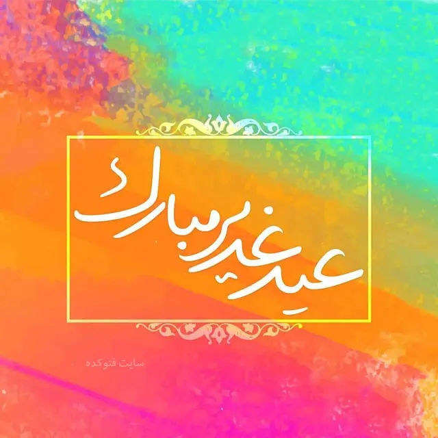 عید غدیر