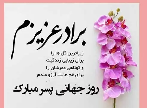 عکس نوشته روز جهانی پسر