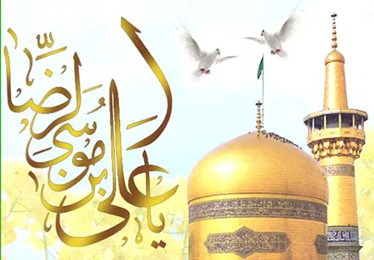 امام رضا علیه السلام