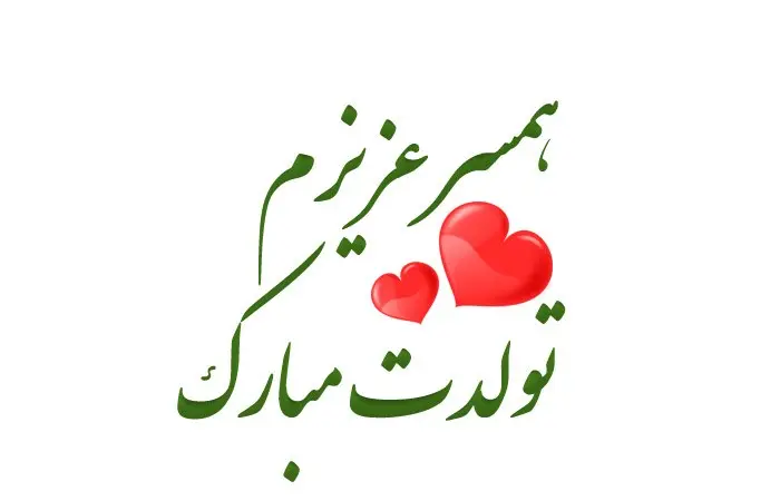 تبریک تولد به همسر