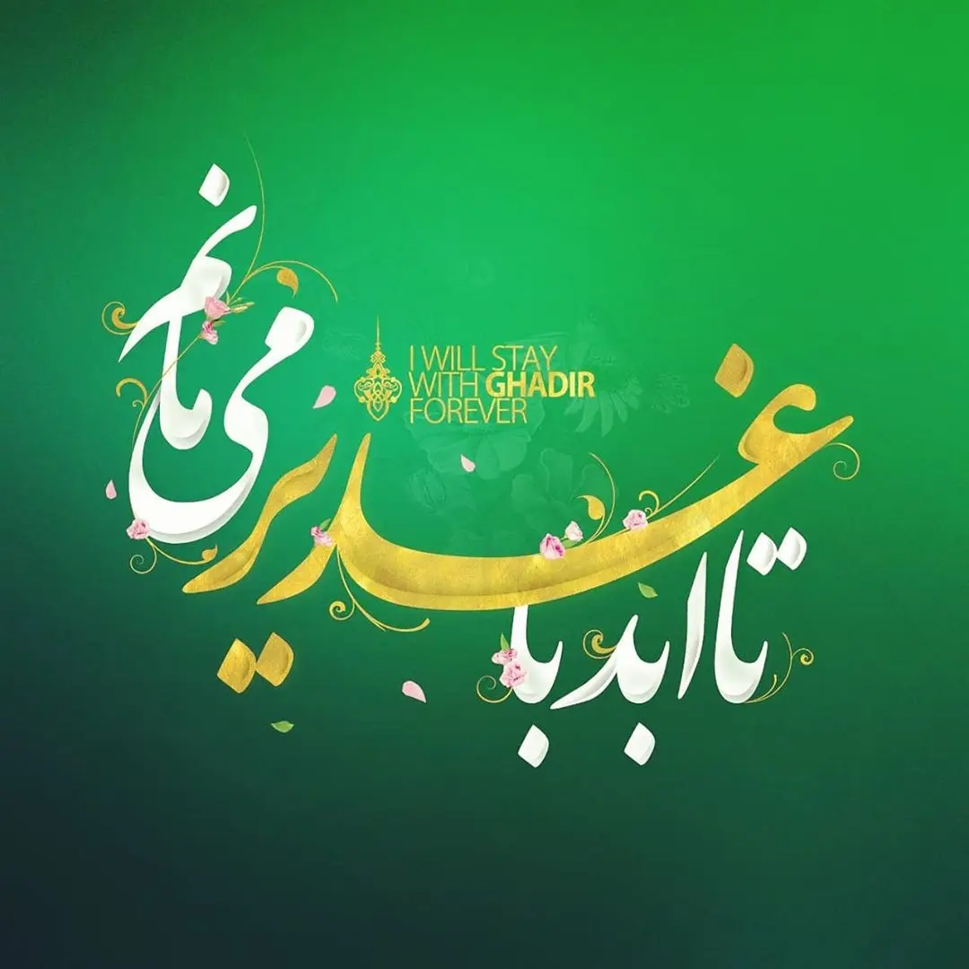 عید غدیر