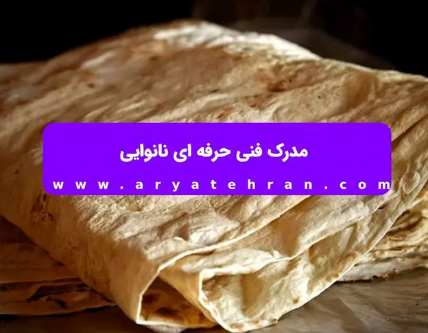 نانوایی