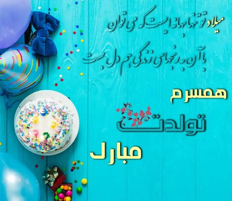 تبریک تولد به همسر