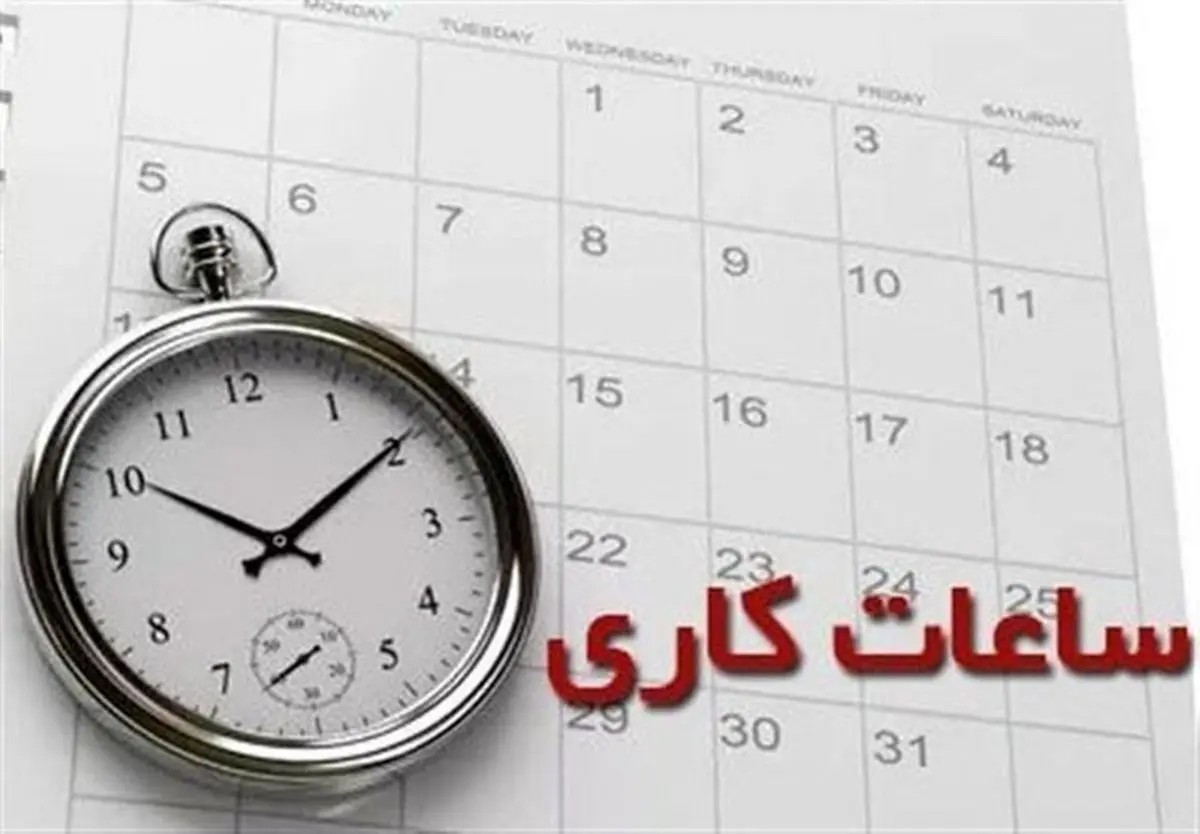 تعطیلی شنبه ها | کاهش ساعات کاری