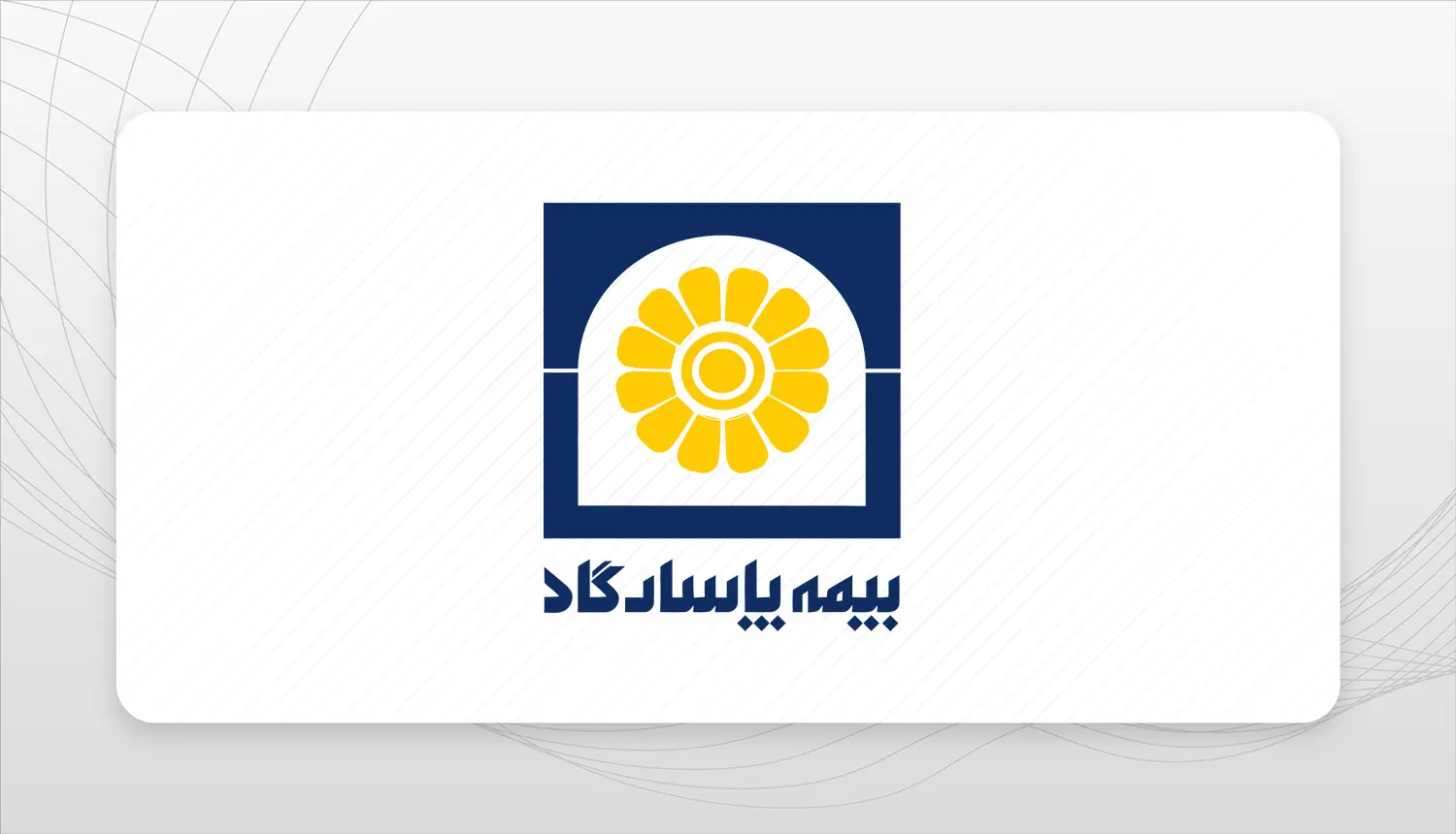 بیمه   پاسارگاد