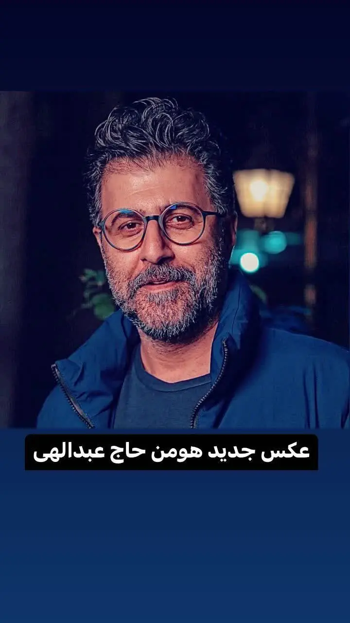 هومن حاجی عبداللهی