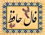 فال حافظ روزانه | فال حافظ فردا شنبه 15 اردیبهشت 1403 را اینجا بخوانید