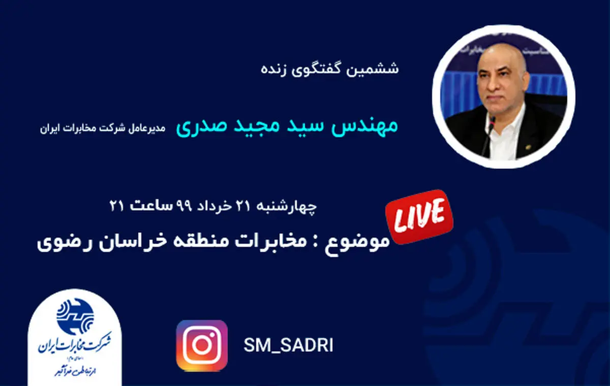 ششمین برنامه زنده اینستاگرامی مدیرعامل شرکت مخابرات ایران